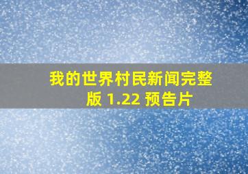 我的世界村民新闻完整版 1.22 预告片